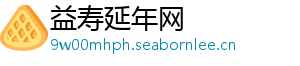 益寿延年网